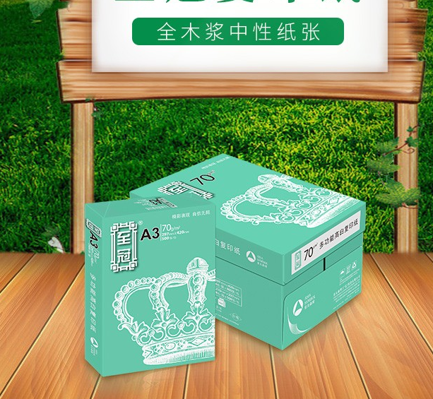 至冠A3 70g 复印纸 500张/包